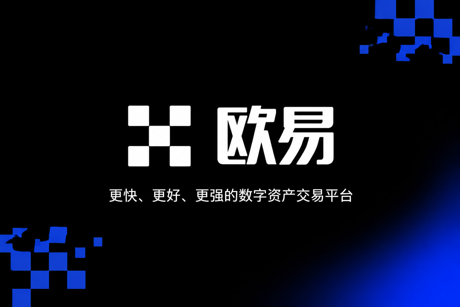 欧交易所APP官方下载手机客户端交易界面